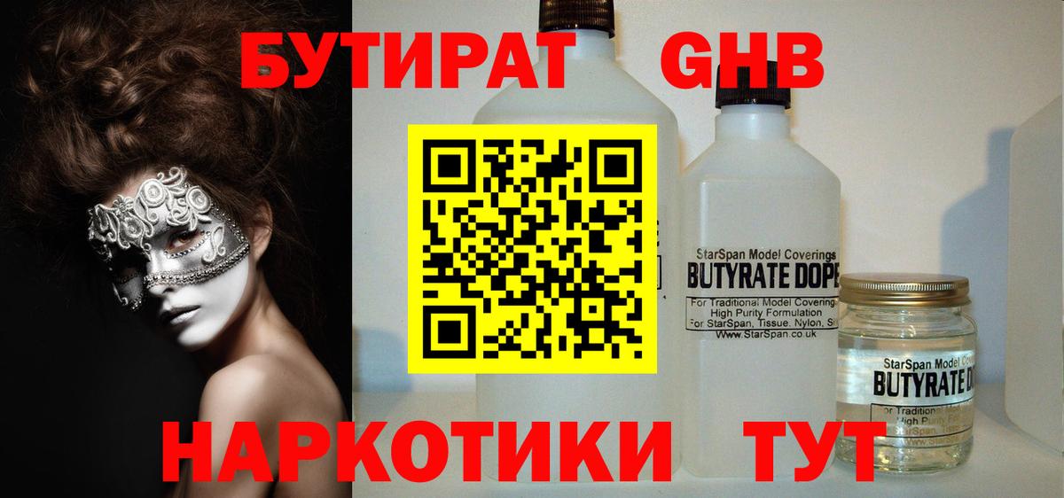 БУТИРАТ 1.4BDO Великие Луки